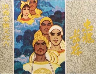 洪秀全演义之六—忠魂长存