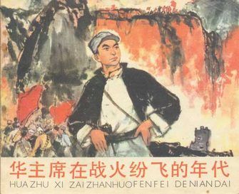 华主席在战火纷飞的年代