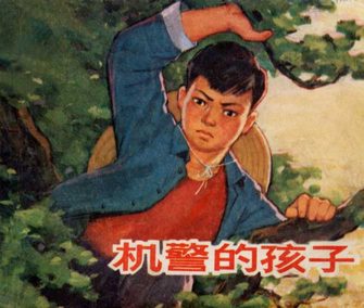 机警的孩子