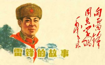 雷锋的故事