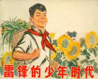 雷锋的少年时代