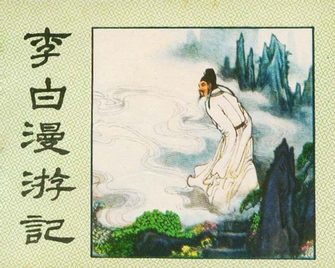 李白漫游记