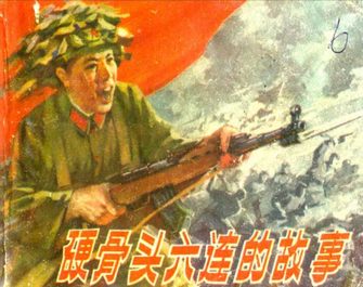 硬骨头六连的故事