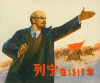 列宁在一九一八年