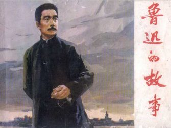 鲁迅的故事