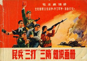 民兵三打三防知识画册