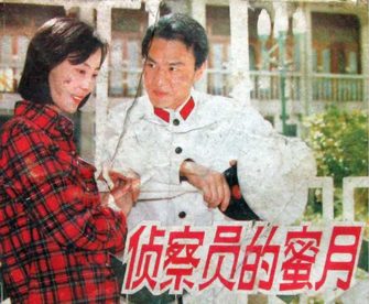 侦察员的蜜月