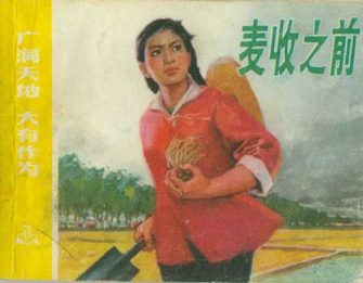 麦收之前-广阔天地 大有作为