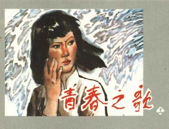 青春之歌