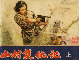 山村复仇记