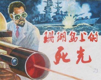 珊瑚岛上的死光