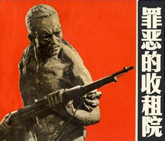 罪恶的收租院