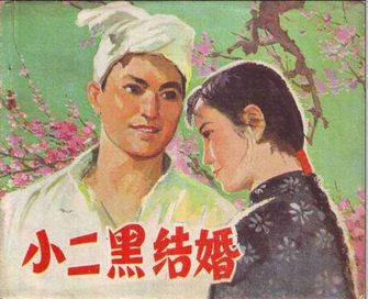 小二黑结婚