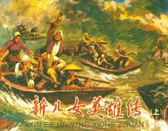 新儿女英雄传