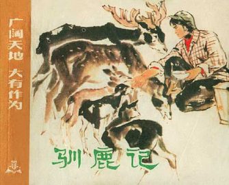 驯鹿记-广阔天地 大有作为