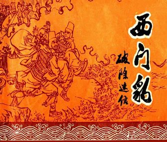 西门豹破除迷信