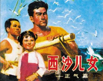 西沙儿女(正气篇 奇志篇)