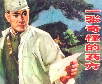 一张奇怪的药方