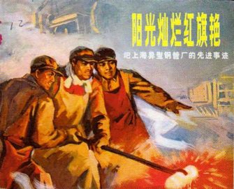 阳光灿烂红旗艳-记上海异型钢管厂的先进事迹