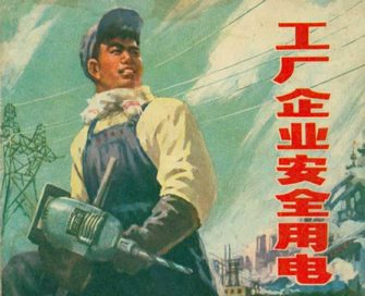 工厂企业安全用电