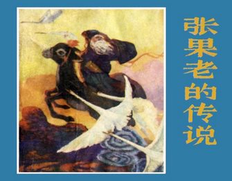 张果老的传说