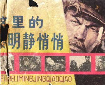 这里的黎明静悄悄