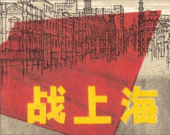 战上海