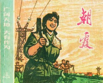 朝霞-广阔天地 大有作为