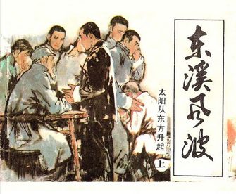 东溪风波-太阳从东方升起(上)