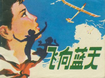 飞向蓝天