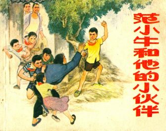 范小牛和他的小伙伴