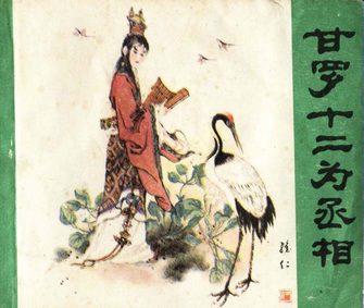 甘罗十二为丞相