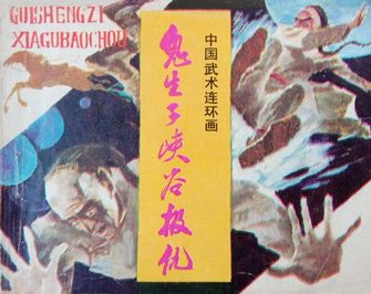 鬼生子峡谷报仇