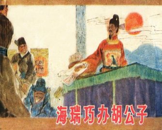 海瑞巧办胡公子