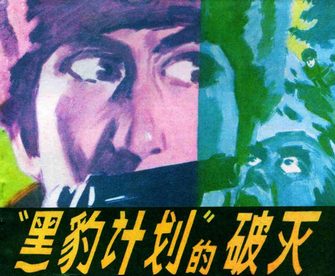 黑豹计划的破灭