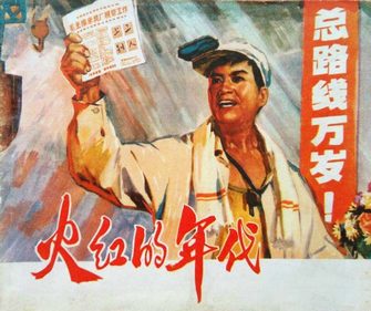 火红的年代