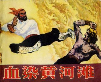 血染黄河滩