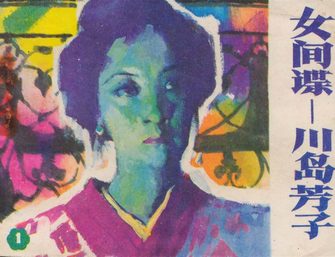 女间谍-川岛芳子