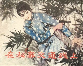 在秘密交通线上