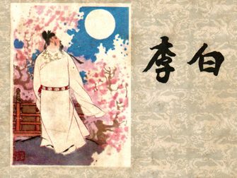 李白