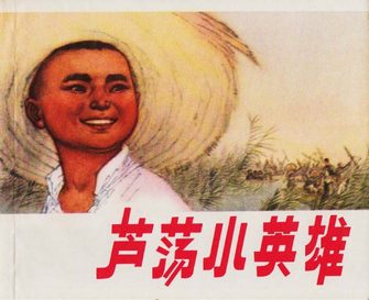 芦荡小英雄