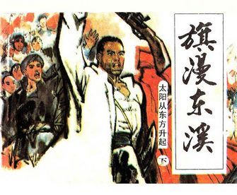 旗漫东溪-太阳从东方升起(下)