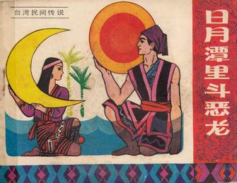 日月潭里斗恶龙