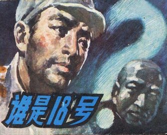 谁是18号