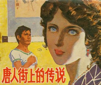 唐人街上的传说