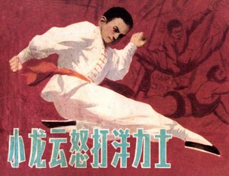 小龙云怒打洋力士