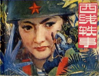 西线轶事