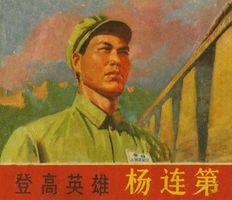 登高英雄杨连第