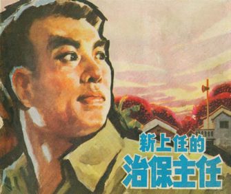 新上任的治保主任