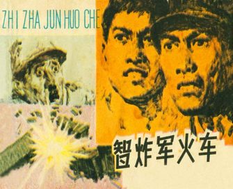 智炸军火车